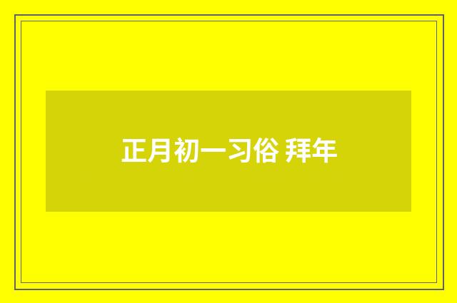 正月初一习俗 拜年
