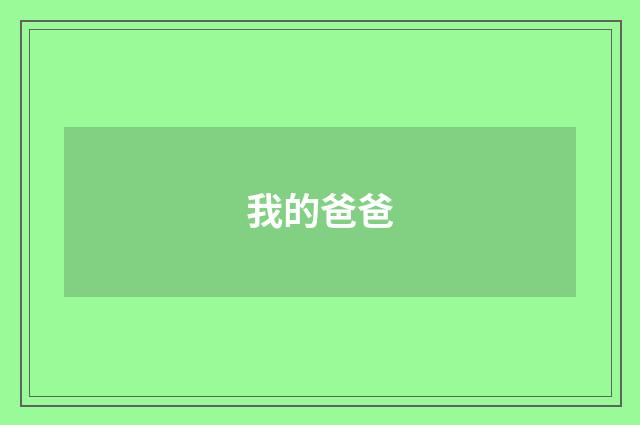 我的爸爸