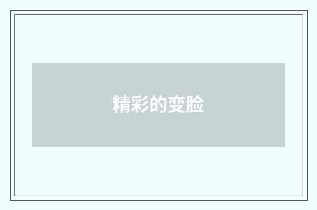 精彩的变脸