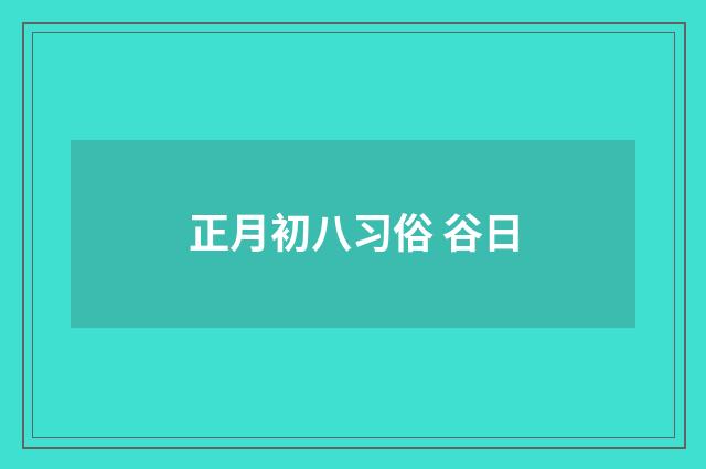正月初八习俗 谷日