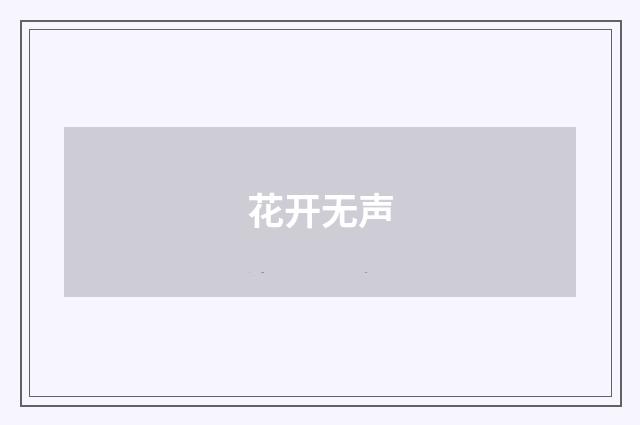花开无声