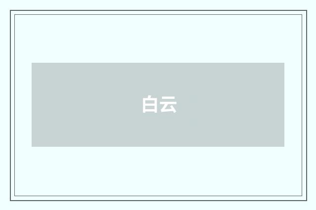 白云