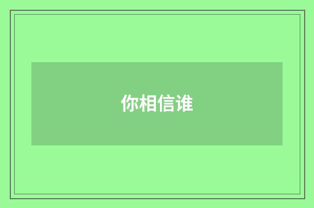 你相信谁