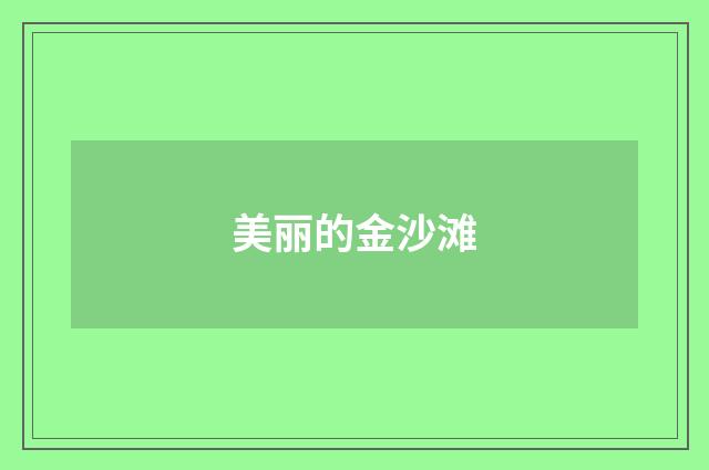 美丽的金沙滩