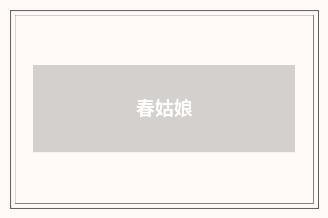 春姑娘