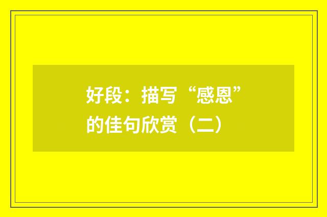 好段：描写“感恩”的佳句欣赏（二）