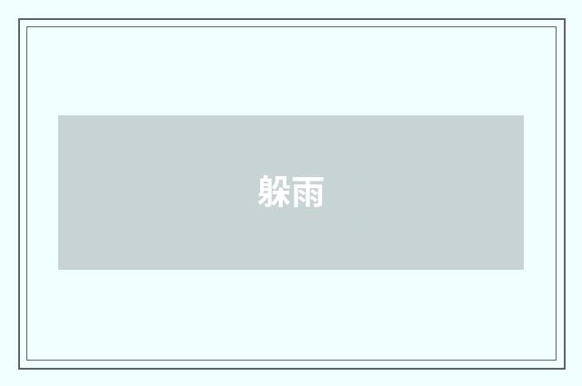 躲雨