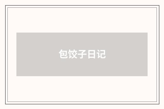 包饺子日记
