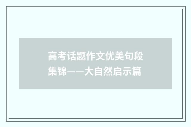 高考话题作文优美句段集锦——大自然启示篇