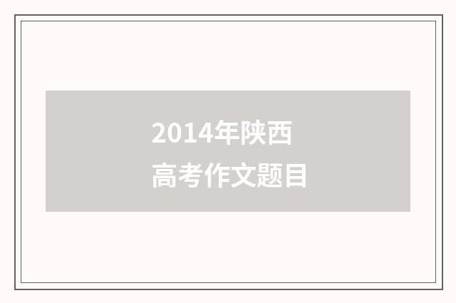 2014年陕西高考作文题目