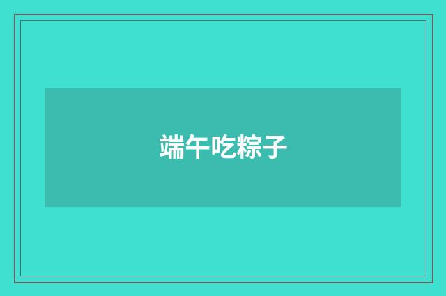 端午吃粽子