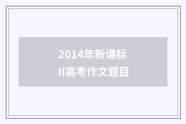 2014年新课标II高考作文题目