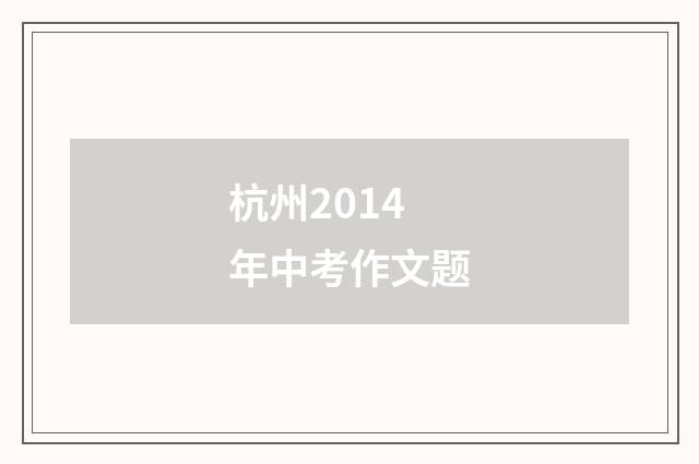 杭州2014年中考作文题