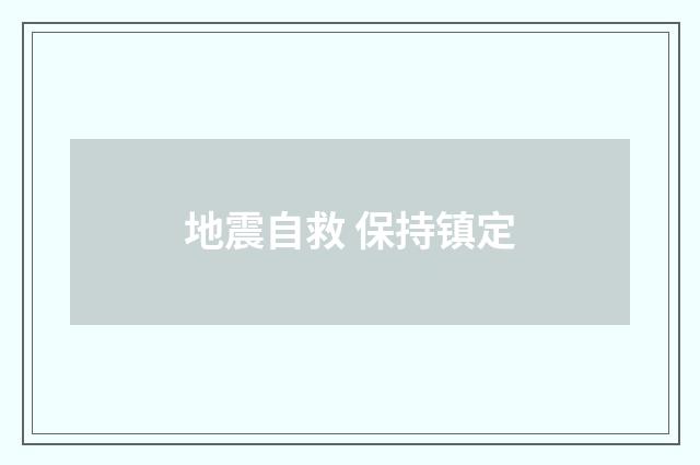 地震自救 保持镇定