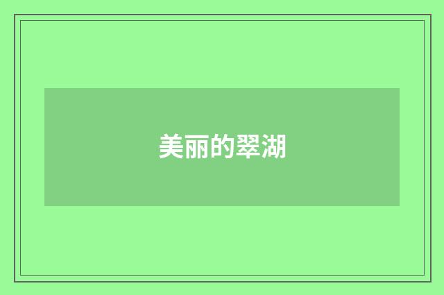 美丽的翠湖