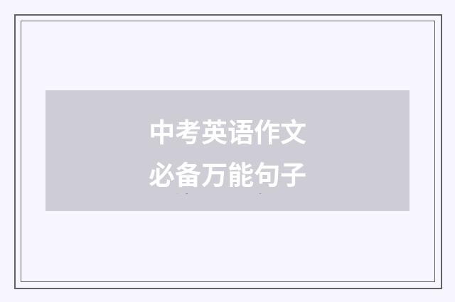 中考英语作文必备万能句子
