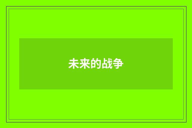 未来的战争