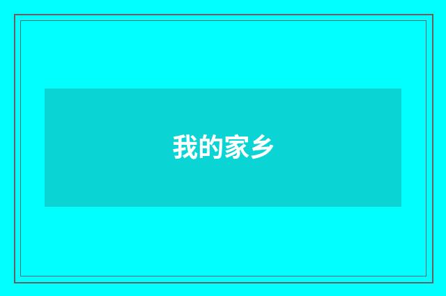 我的家乡