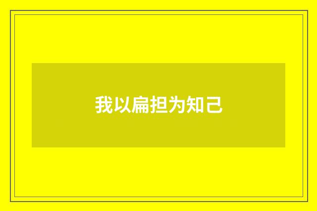 我以扁担为知己