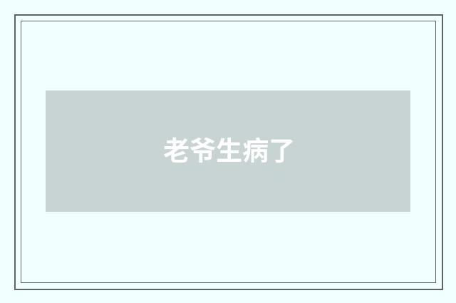 老爷生病了