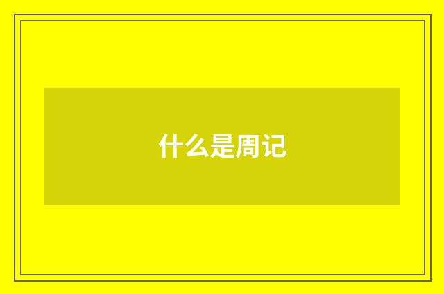 什么是周记