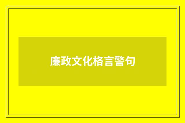 廉政文化格言警句