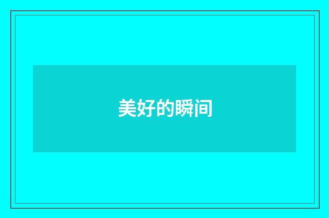 美好的瞬间