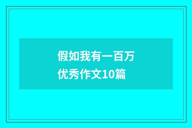 假如我有一百万优秀作文10篇