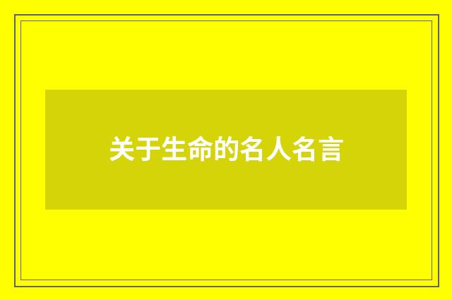 关于生命的名人名言
