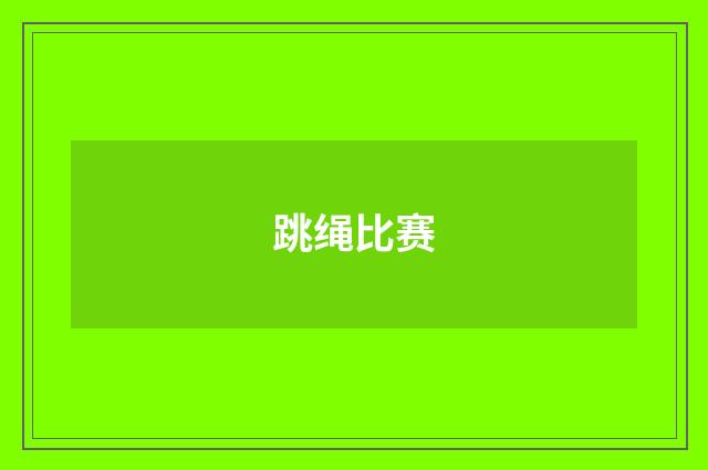 跳绳比赛