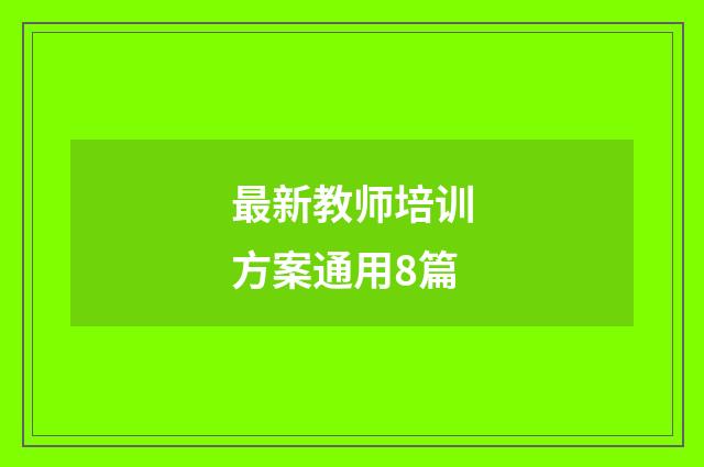 最新教师培训方案通用8篇