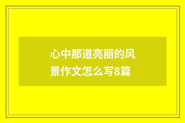心中那道亮丽的风景作文怎么写8篇