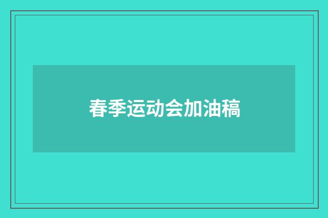 春季运动会加油稿