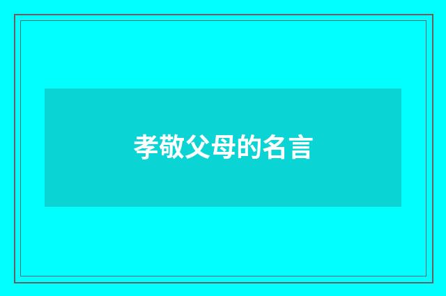 孝敬父母的名言