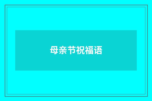 母亲节祝福语