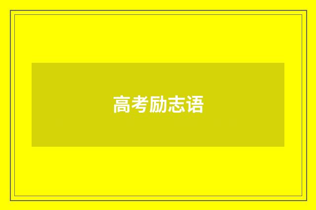 高考励志语