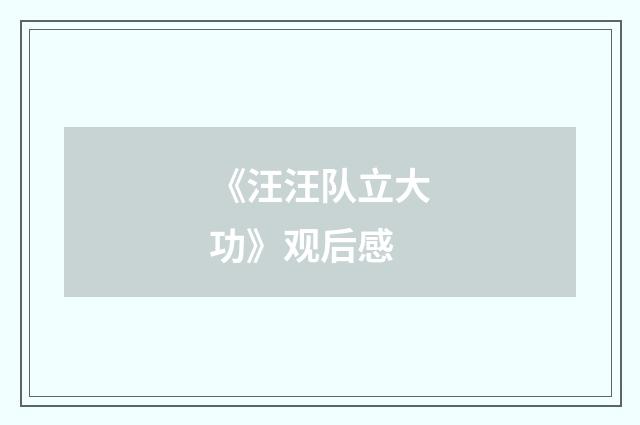 《汪汪队立大功》观后感