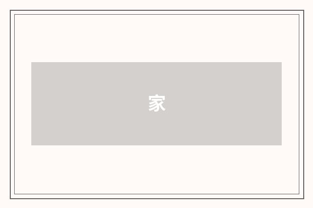 家