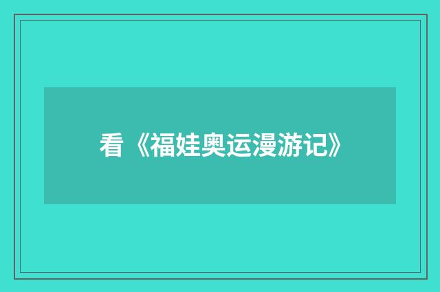 看《福娃奥运漫游记》