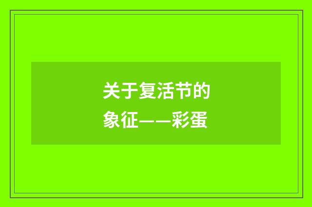 关于复活节的象征——彩蛋