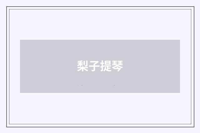 梨子提琴