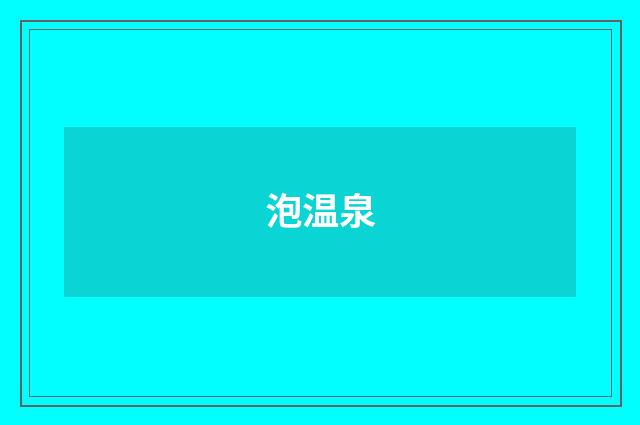 泡温泉