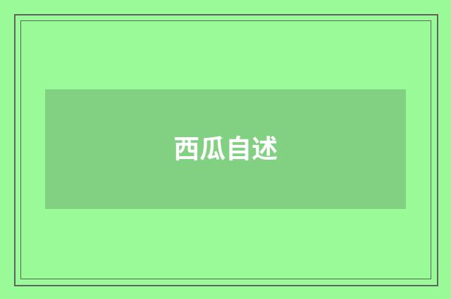 西瓜自述