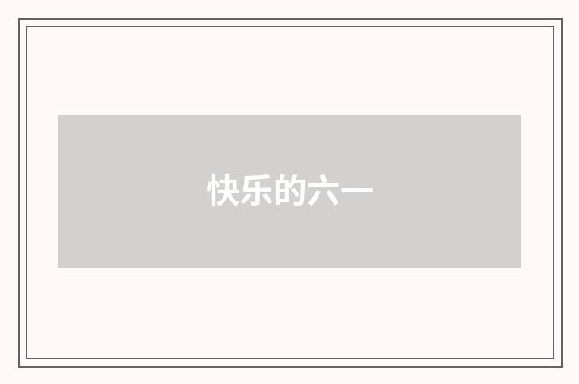 快乐的六一