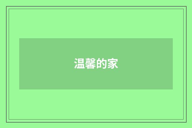 温馨的家