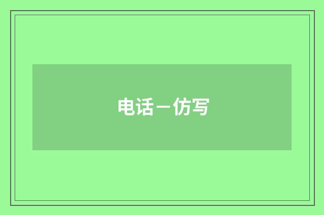 电话－仿写