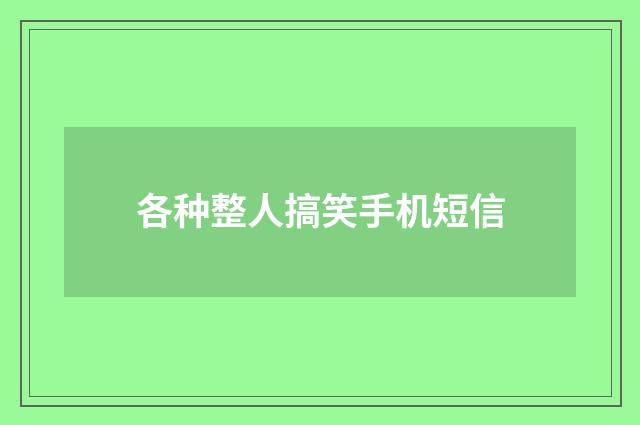 各种整人搞笑手机短信