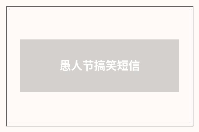 愚人节搞笑短信