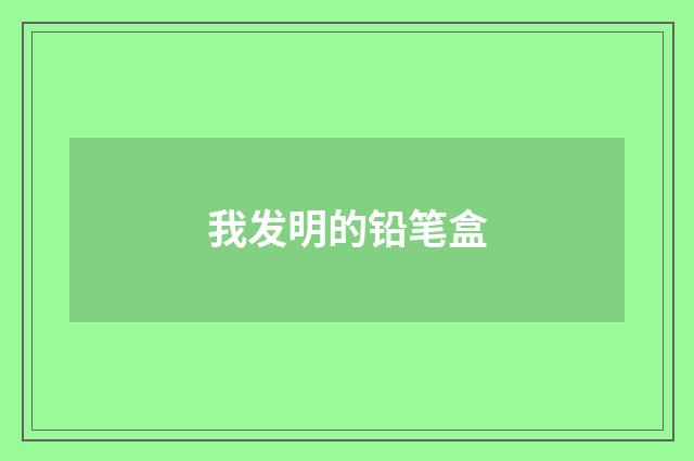 我发明的铅笔盒