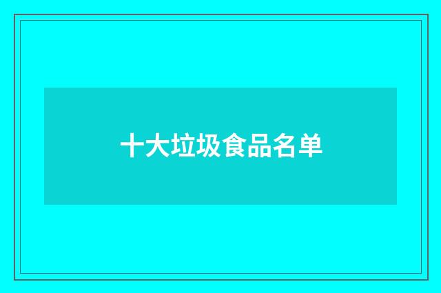 十大垃圾食品名单